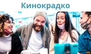 Exploring the Rise of Кинокрадко in the Streaming Market Кинокрадко