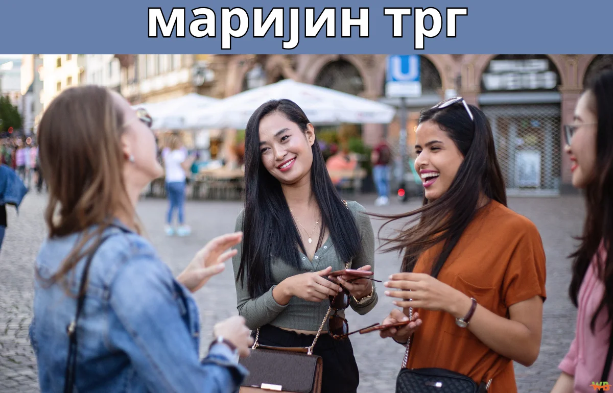 маријин трг